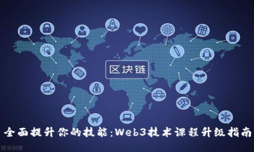 全面提升你的技能：Web3技术课程升级指南