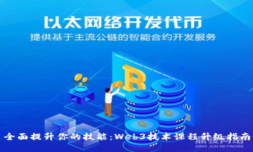 全面提升你的技能：Web3技术课程升级指南