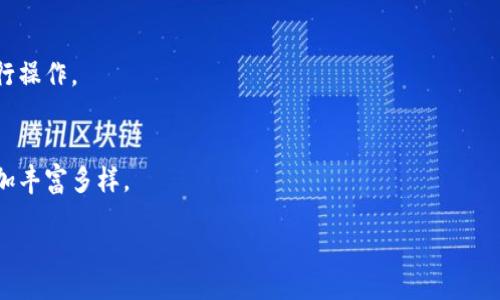 biao ti/biao ti

比特币冷钱包市场：全面解析与发展前景

/guanjianci

在如今数字货币如火如荼的时代，比特币作为数字货币的霸主，其安全性越来越受到投资者的重视。比特币冷钱包，作为一种重要的资产保管方式，正在逐渐成为市场的热门选择。本文将全面解析比特币冷钱包市场的现状、发展趋势以及可能面临的挑战，以帮助用户更好地理解这一领域。

一、什么是比特币冷钱包？

比特币冷钱包是指一种将比特币私钥离线存储的方式，这种措施可以有效避免黑客攻击和在线盗窃风险。与热钱包（在线钱包）不同，冷钱包没有直接连接互联网，因此更加安全。冷钱包一般以硬件设备的形式存在，例如硬件钱包、纸钱包等，其主要功能是保存比特币的私钥，而无须频繁连接网络。

二、比特币冷钱包市场的现状

随着比特币及其他加密货币的快速普及，冷钱包的市场需求逐渐上升。目前，全球涌现出了许多冷钱包制造商，市场竞争日渐激烈。大型企业的强势加入以及创业公司的创新产品使得市场不断发展。许多冷钱包品牌通过提供用户友好的界面和多重安全保障措施，提升了用户的购买体验。

三、比特币冷钱包的功能与优势

比特币冷钱包的功能不仅仅限于安全存储，它还具备其他重要优势。首先，冷钱包支持多种加密货币的存储，可以满足不同用户的需求。其次，冷钱包在交易时的灵活性较大，用户可以根据需求选择不同的形式进行交易。此外，冷钱包的用户界面友好，易于操作，适合不同年龄段和技术水平的用户使用。

四、比特币冷钱包市场的挑战

尽管比特币冷钱包市场前景广阔，但仍面临一些挑战。首先，用户对冷钱包的认知度不足，一些新用户在选择和使用冷钱包时可能会感到困惑。其次，市场上充斥着众多品牌，消费者在选择时可能难以判断什么产品更具可靠性。最后，行业技术更新迅速，冷钱包供应商需要不断进行技术创新以满足用户日益增长的需求。

五、冷钱包的市场发展趋势

未来，比特币冷钱包将呈现出几个明显的发展趋势。首先，产品多样性将进一步增强，市场将出现更多创新型冷钱包产品。其次，冷钱包将逐步采用更先进的技术手段，例如生物识别技术，以提高安全性。同时，用户体验也将不断，以吸引更多的新用户参与这个市场。

六、如何选择合适的比特币冷钱包？

选择适合的比特币冷钱包，用户需要考虑多个因素。首先是安全性，优先选择那些有良好用户口碑和历史的品牌。其次是用户界面的友好性，特别是对新手用户来说，易用性非常关键。此外，价格也是一个重要因素，用户需在预算范围内选择性价比高的冷钱包。

相关问题

1. 如何安全使用比特币冷钱包？
   使用比特币冷钱包的安全措施包括定期备份私钥、将私钥存放在安全的地方、确保冷钱包设备的安全和更新固件等等。用户还应定期更换密码以及启用双重身份验证来增加安全性。

2. 硬件钱包与纸钱包的优缺点有哪些？
   硬件钱包的优点在于使用方便、易于携带和支持多种加密货币，缺点相对较贵；纸钱包则免费且安全，但使用不便，易损坏且丢失风险较高。

3. 冷钱包对比特币的存储费用如何？
   冷钱包的存储费用通常较低，用户一次购买的硬件钱包可以长期使用；而纸钱包则几乎没有额外费用。不过用户在交易时需要支付网络手续费。

4. 面对市场竞争，冷钱包厂商应如何创新？
   冷钱包厂商应聚焦用户体验，通过增强钱包安全性、简化操作流程、提供个性化服务及技术更新等手段来吸引用户，保持市场竞争力。

5. 冷钱包使用过程中常见的问题有哪些？
   冷钱包用户在使用过程中可能遇到私钥丢失、设备损坏、固件更新失败等问题。用户应提前做好备份，并根据厂商提供的指导方案进行操作。

6. 未来比特币冷钱包市场的趋势预测是什么？
   预计未来比特币冷钱包市场将持续增长，用户对安全的重视程度将持续上升。同时，随着技术的进步，冷钱包的功能和用户体验将更加丰富多样。

以上是关于比特币冷钱包市场的全面分析，希望能够为您提供有价值的信息，让您更好地了解和选择适合自己的冷钱包。