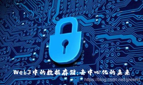 Web3中的数据存储：去中心化的未来