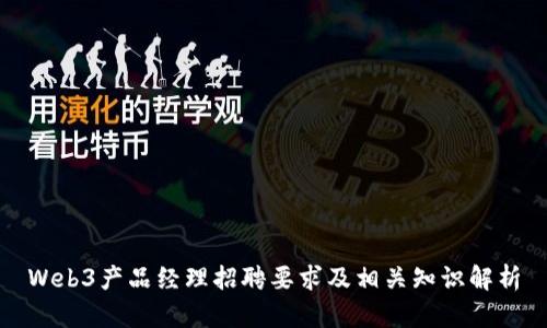 Web3产品经理招聘要求及相关知识解析