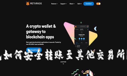 Web3钱包如何安全转账至其他交易所？全面指南