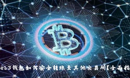 Web3钱包如何安全转账至其他交易所？全面指南