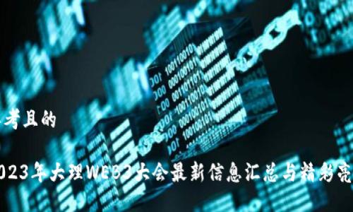 思考且的

2023年大理WEB3大会最新信息汇总与精彩亮点