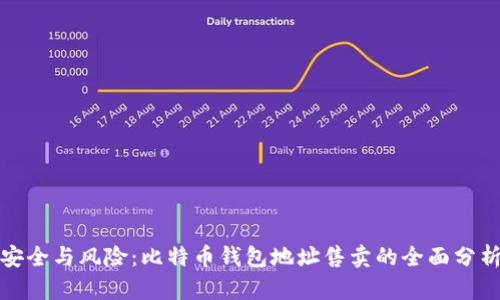 安全与风险：比特币钱包地址售卖的全面分析