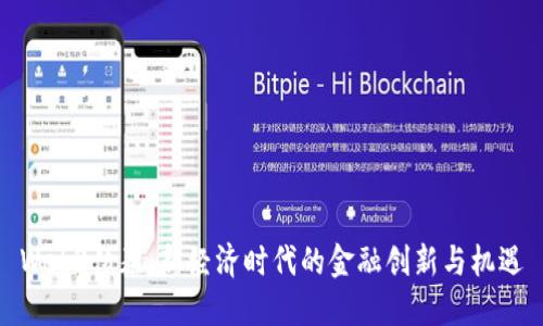 Web3债券：新经济时代的金融创新与机遇