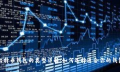 比特币钱包的类型详解：如何选择适合你的钱包