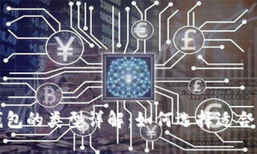 比特币钱包的类型详解：如何选择适合你的钱包