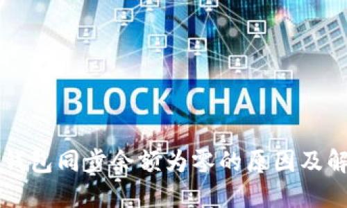 比特币钱包同步余额为零的原因及解决方法