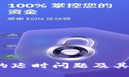 Web3中的延时问题及其解决方案