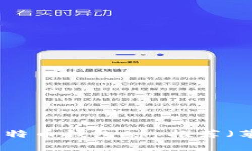 最佳比特币钱包App推荐（苹果版）