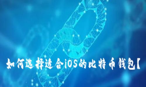 如何选择适合iOS的比特币钱包？