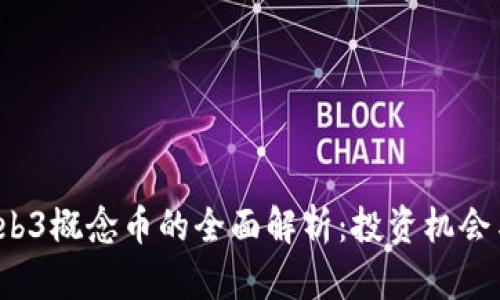 2023年Web3概念币的全面解析：投资机会与前景展望