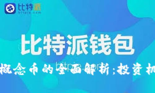 2023年Web3概念币的全面解析：投资机会与前景展望