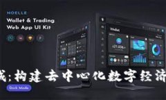 Web3新城：构建去中心化数字经济的新未来