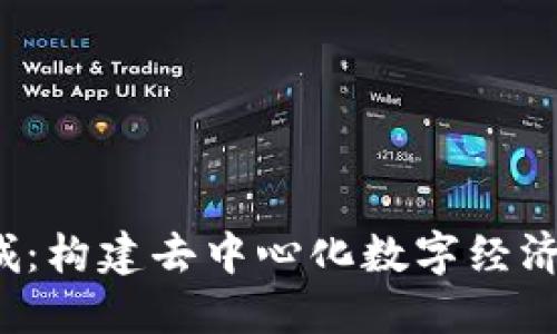 Web3新城：构建去中心化数字经济的新未来