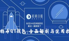 比特币QT钱包：全面解析与使用指南