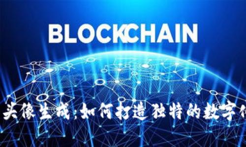 Web3头像生成：如何打造独特的数字化身份