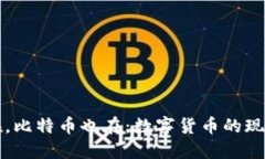 钱包不在，比特币也在：数字货币的现实与未来