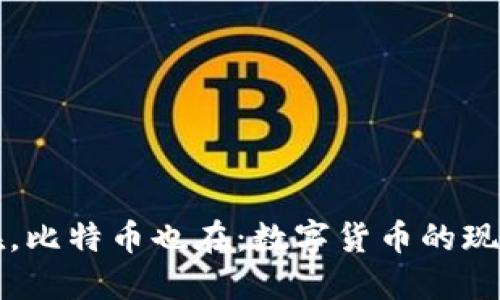 钱包不在，比特币也在：数字货币的现实与未来