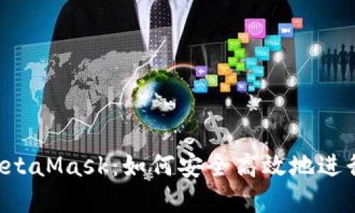 Web3交易与MetaMask：如何安全高效地进行数字资产交易