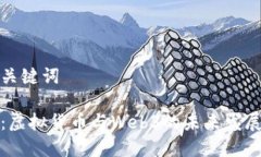 思考的与关键词人民日报：虚拟货币与Web3的未来