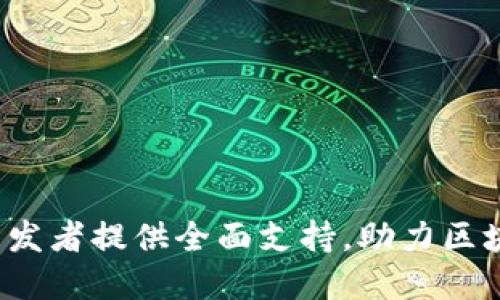 谷歌为Web3开发者提供全面支持，助力区块链应用的发展