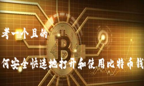 思考一个且的

如何安全快速地打开和使用比特币钱包