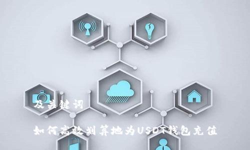 及关键词

如何高效划算地为USDT钱包充值