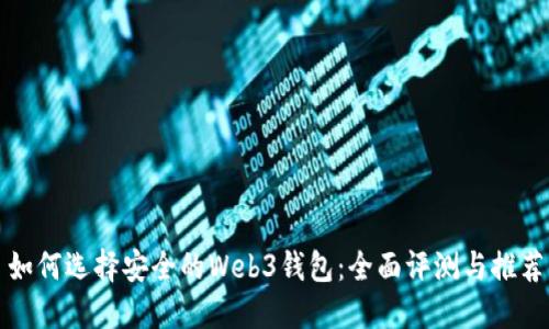 如何选择安全的Web3钱包：全面评测与推荐