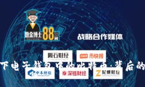 德国警方扣下电子钱包中的比特币：背后的故事与影响