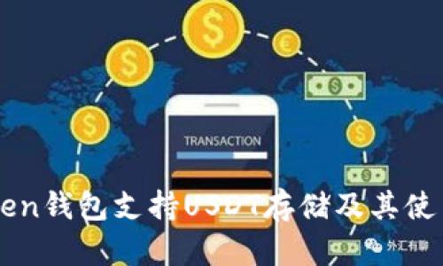 imToken钱包支持USDT存储及其使用指南