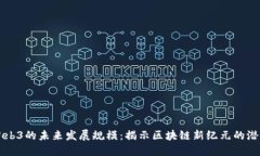 Web3的未来发展规模：揭示区块链新纪元的潜力