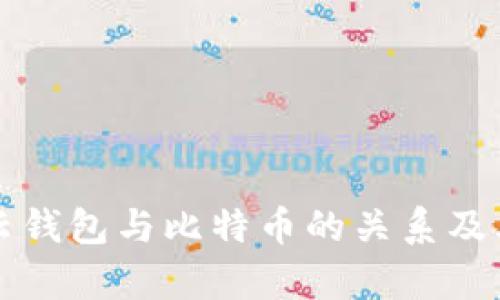 深入解析云钱包与比特币的关系及其使用指南