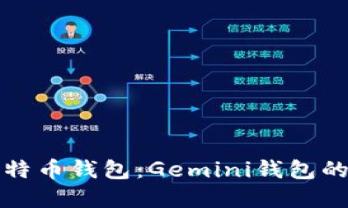 如何选择最佳比特币钱包：Gemini钱包的优势与使用指南