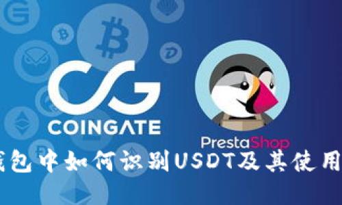 IM钱包中如何识别USDT及其使用指南