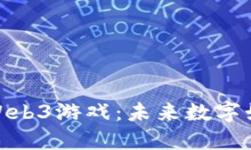 深入探索Web3游戏：未来数字娱乐的关键
