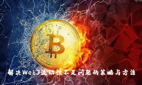 解决Web3流动性不足问题的策略与方法