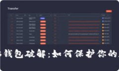 早期比特币脑钱包破解：如何保护你的数字资产