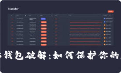 早期比特币脑钱包破解：如何保护你的数字资产安全