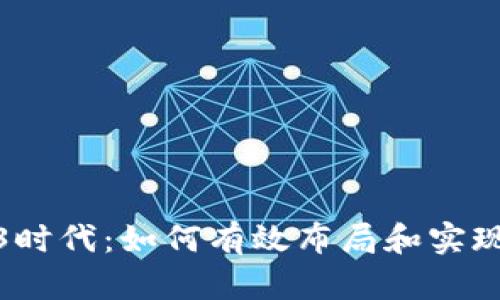 Web3时代：如何有效布局和实现变现