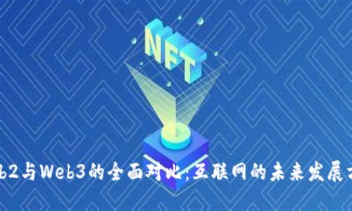 Web2与Web3的全面对比：互联网的未来发展方向