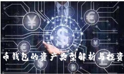 比特币钱包的资产类型解析与投资指南