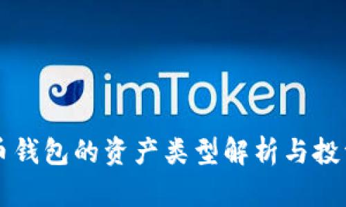 比特币钱包的资产类型解析与投资指南