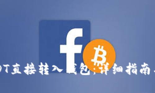如何将USDT直接转入钱包：详细指南与最佳实践