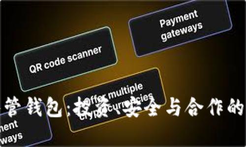 比特币共管钱包：投资、安全与合作的完美结合