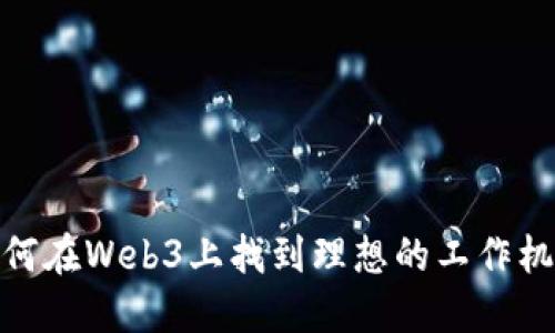 如何在Web3上找到理想的工作机会
