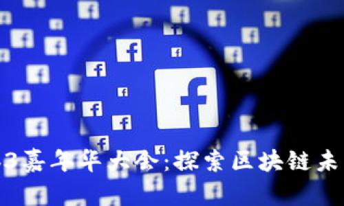 2023 Web3嘉年华大会：探索区块链未来的新趋势