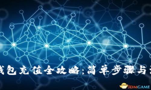 比特币钱包充值全攻略：简单步骤与注意事项
