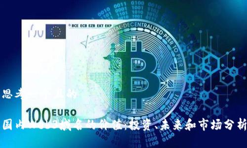 思考一个且的

国内Web3域名的价值：投资、未来和市场分析